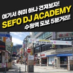 —[수원] 당신을 인싸로 만들어줄!! 현역 Producing DJ의 1대1 EDM 디제잉 (DJing), 미디 레슨— | 중고악기 뮬