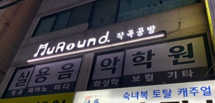안산 작곡전문 실용음악학원이 오픈했습니다. | 중고악기 뮬