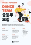 WORLD K-POP CENTER DANCE TEAM 중등부 모집 | 중고악기 뮬