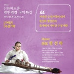 2022 선릉아트홀 명인명창 국악 특강 시리즈 14 MASTER CLASS [한선하 명인 가야금 수성가락 육자배기] | 중고악기 뮬