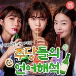 주당들의 언어해석 | 중고악기 뮬