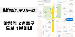 [[ 분당 야탑역 초역세권 ]] 24시 개인 연습실 DMstudio 남은공실 할인!!! | 중고악기 뮬