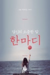 당신의 소중한 말 한마디 | 중고악기 뮬