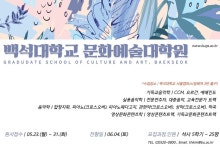 2022-2 서울 방배캠퍼스 백석대학교 문화예술대학원 후기모집(원서 6.3일까지) | 중고악기 뮬