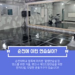 순천 대학로에 위치한 다목적 연습실 댄스 연기 노래 드럼 | 중고악기 뮬