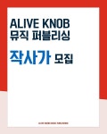 얼라이브 노브(ALIVE KNOB) | [Alive Knob 뮤직퍼블리싱] 작사가 모집 | 중고악기 뮬