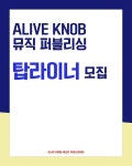 [Alive Knob 뮤직퍼블리싱] 탑라이너 모집 | 중고악기 뮬