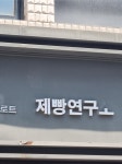 제빵연구 안하는 빵집 | 중고악기 뮬