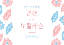 인천 보컬트레이닝 1:1 예약제 수업 취미,입시,오디션,축가 | 중고악기 뮬