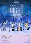 7월 1일 금요일 7 시 Ahscoom night 소리피움 in 제주 - 제주에서 함께하는 음악 힐링 콘서트. | 중고악기 뮬