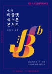 7/10 비플랫 색소폰 콘서트 (성음아트센터) | 중고악기 뮬