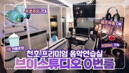 송캠프/ 버스킹연습실 / 유튜브촬영장 / 레슨실대여 ] 무료주차7대... 둔촌동역 호원대 호원취업지원센터 호원아트홀 근처 월계약연습실 기타... 