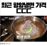 최근 평양냉면 가격 | 중고악기 뮬