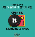 하다예술공작소 오픈마이크 9월 아티스트를 모집합니다! | 중고악기 뮬