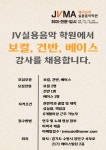 [수원/보컬강사 모집] 성대역 3분거리 편리한 교통편 최고의 시설 JV실용음악학원!! | 중고악기 뮬