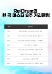 드럼 레슨생 모집스트레스 푸는 공간, 행복한 시간 Re:Drum | 중고악기 뮬