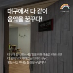 [대구/영대병원역 5분거리!] 개인연습실 공실 남습니다 ! 구담예술진흥회 남구 중앙대로! | 중고악기 뮬
