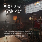 [대구/영대병원역 5분거리!] 개인연습실 공실 남습니다 ! 구담예술진흥회 남구 중앙대로! | 중고악기 뮬
