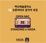하다예술공작소에서 1월 오픈마이크 참가자를 모집합니다 | 중고악기 뮬