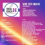 [부산 보컬 레슨] 진심을 다하는 보컬코치에이치 입니다. 부산 1:1 보컬 개인레슨 | 중고악기 뮬