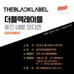 [내방 오디션 안내] 더블랙레이블 퓨즈대학로실용음악학원 내방 오디션 안내 | 중고악기 뮬