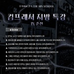 주식회사 칸 X THE MIX SCHOOL 춘천 특강 | 중고악기 뮬