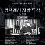 주식회사 칸 X THE MIX SCHOOL 춘천 특강 | 중고악기 뮬