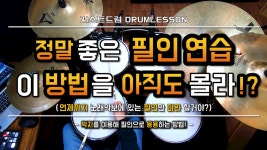 [드럼레슨]정말 좋은 필인 연습방법! by 일산드럼학원 저스트드럼 Drum Lesson | 중고악기 뮬