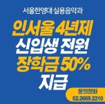 [정시 모집] 인서울 4년제 정규대학교 서울한영대학교 정시 모집 중!! | 중고악기 뮬
