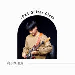 [기타 맛집] [안산][동아방송예술대] 2023년 수강생 모집 | 중고악기 뮬