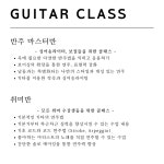 [기타 맛집] [안산][동아방송예술대] 2023년 수강생 모집 | 중고악기 뮬