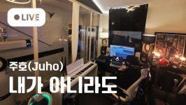 송캠프/ 버스킹연습실 / 유튜브촬영장 / 레슨실대여 ] 무료주차7대... 둔촌동역 호원대 호원취업지원센터 호원아트홀 근처 월계약연습실 기타... 