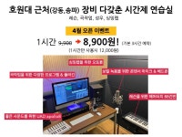 [오픈이벤트]____________________ 1시간 8,900원 ______________________호원대, 강동, 송파 위치 셀프녹음실,시간제레슨실 | 중고악기 뮬