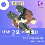 [콜라브]작사공모전 진행중입니다 | 중고악기 뮬