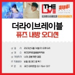 [내방 오디션 안내] 더라이브레이블 퓨즈대학로실용음악학원 내방 오디션 안내 | 중고악기 뮬