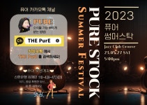 2023퓨어 썸머스탁 | 중고악기 뮬