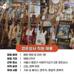 [마감] 낙원악기상가 경은상사(악기점, 기타샵, 경은어쿠스틱)에서 직원을 구합니다! | 중고악기 뮬