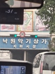 지방 학생 처음으로 낙원 갔는데 문 닫았네요 ㅠㅠ | 중고악기 뮬