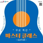 [부천시 음악공장B] 기타 마스터 클래스 (무료 수강) | 중고악기 뮬