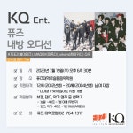 [내방 오디션 안내] KQ엔터테인먼트 퓨즈대학로실용음악학원 내방 오디션 안내 | 중고악기 뮬
