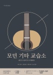 [세종/대전/충남] 미국 MI대학 수석 졸업 통기타, 일렉기타 레슨 (입시 합격률 100%) | 중고악기 뮬