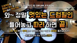 [드럼레슨]멋있는 드럼연주! 이거 연습해봐!(드럼릭) by 일산드럼학원 저스트드럼 Drum Lesson | 중고악기 뮬