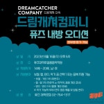 [내방 오디션 안내] 드림캐쳐컴퍼니 퓨즈대학로실용음악학원 내방 오디션 안내 | 중고악기 뮬