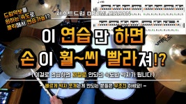 [드럼레슨]손을 순간적으로 빠르게 치고 싶다면!? by 일산드럼학원 저스트드럼 Drum Lesson | 중고악기 뮬