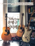 [은평구/응암역]️ 일렉기타, 통기타 1:1개인레슨합니다. 연신내 새절 역촌 불광 서대문 디지털미디어 dmc | 중고악기 뮬
