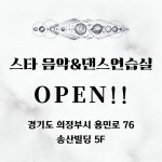 [NEW 의정부 24시 프리미엄 연습실] 스타음악&댄스연습실 경전철 도보 30초즉시사용가능 | 중고악기 뮬