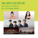 [무료공연] IBK 모두다 파크콘서트 9월1일 18시30분 선부역 선부광장 | 중고악기 뮬
