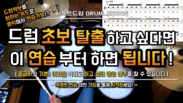 [드럼레슨]드럼초보에서 벗어나고 싶다면 이 연습이 기본! - 엑센트 연습 by 일산드럼학원 저스트드럼 Drum Lesson | 중고악기 뮬