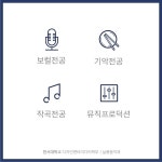 [한서대학교 실용음악과] 2024학년도 수시모집 및 학과소개 | 중고악기 뮬