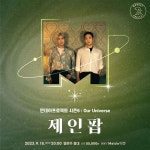 [공연] 시티팝 2인조 밴드 제인팝(JANE POP)이 먼데이프로젝트 시즌6 출연합니다. | 중고악기 뮬